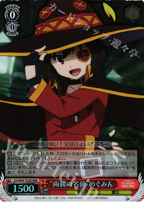 RRR “両親の名前”めぐみん | 買取 | この素晴らしい世界に祝福を！ | ヴァイスシュヴァルツ
