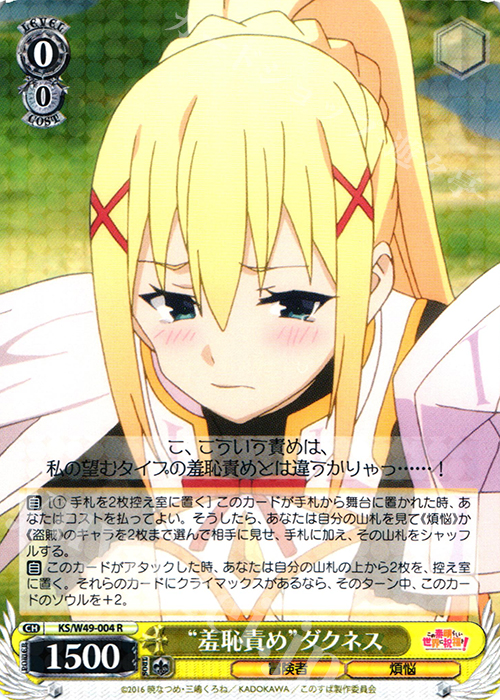 R “羞恥責め”ダクネス | 買取 | この素晴らしい世界に祝福を！ | ヴァイスシュヴァルツ