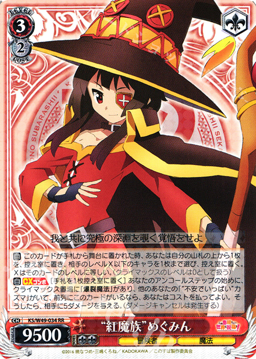 RR “紅魔族”めぐみん | 買取 | この素晴らしい世界に祝福を！ | ヴァイスシュヴァルツ