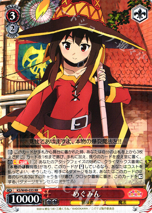 RR めぐみん | 買取 | この素晴らしい世界に祝福を！ | ヴァイスシュヴァルツ