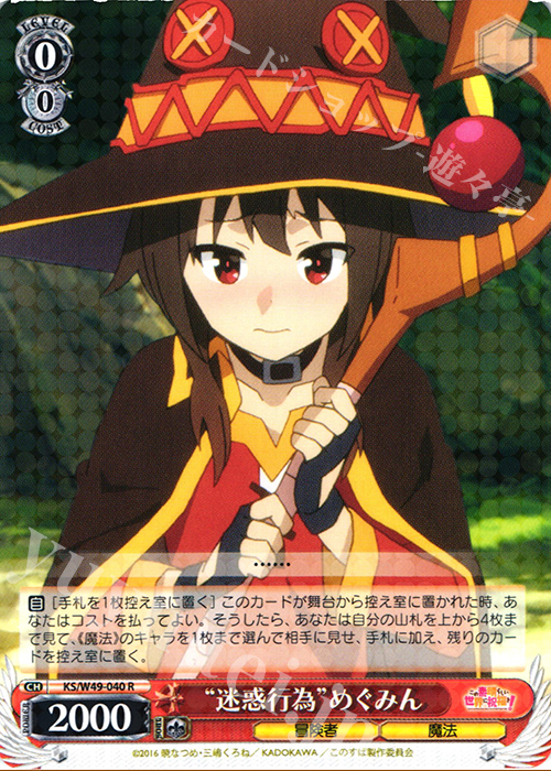 R “迷惑行為”めぐみん | 買取 | この素晴らしい世界に祝福を！ | ヴァイスシュヴァルツ