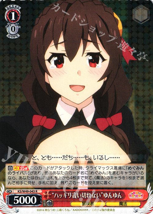 R “ハッキリ言い切れない”ゆんゆん | 販売 | この素晴らしい世界に祝福を！ | ヴァイスシュヴァルツ