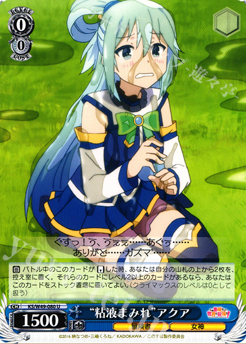 U “粘液まみれ”アクア | 買取 | この素晴らしい世界に祝福を！ | ヴァイスシュヴァルツ