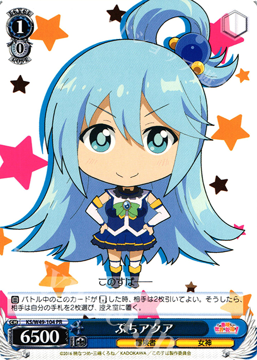 PR ぷちアクア | 買取 | この素晴らしい世界に祝福を！ | ヴァイスシュヴァルツ