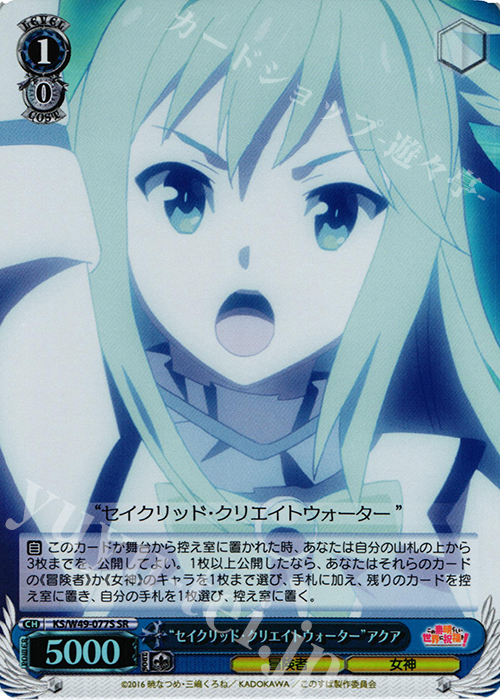 SR “セイクリッド・クリエイトウォーター”アクア | 買取 | この素晴らしい世界に祝福を！ | ヴァイスシュヴァルツ