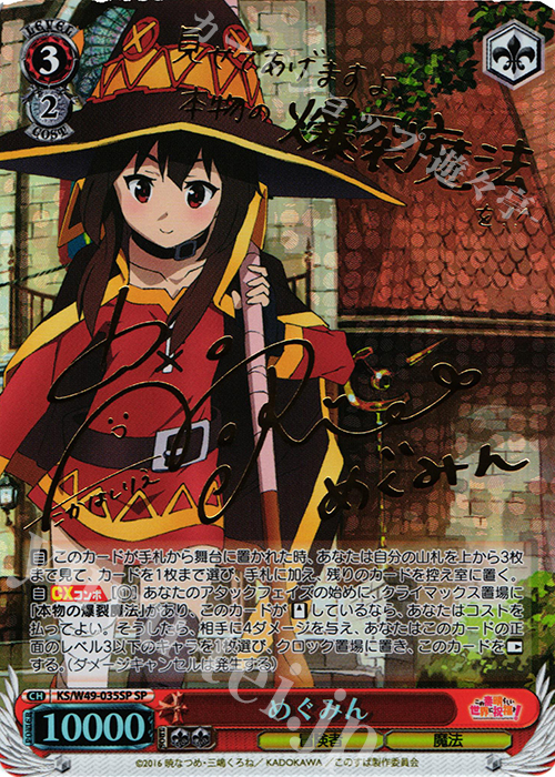 SP めぐみん(サイン入り) | 買取 | この素晴らしい世界に祝福を！ | ヴァイスシュヴァルツ