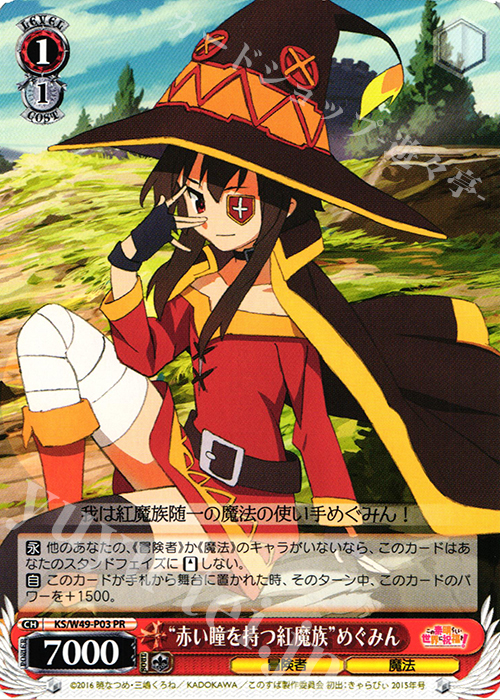 PR “赤い瞳を持つ紅魔族”めぐみん | 買取 | この素晴らしい世界に祝福を！ | ヴァイスシュヴァルツ