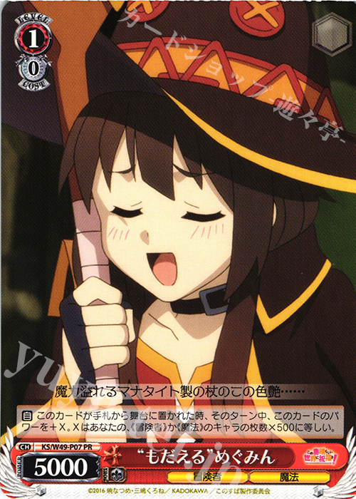 PR “もだえる”めぐみん | 買取 | この素晴らしい世界に祝福を！ | ヴァイスシュヴァルツ