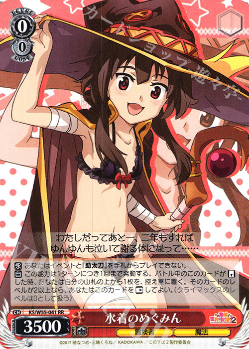 RR 水着のめぐみん | 買取 | この素晴らしい世界に祝福を！ 2 | ヴァイスシュヴァルツ