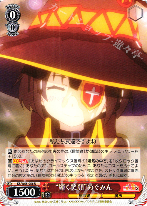 U “輝く笑顔”めぐみん | 買取 | この素晴らしい世界に祝福を！ 2 | ヴァイスシュヴァルツ