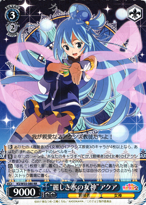 RR “麗しき水の女神”アクア | 買取 | この素晴らしい世界に祝福を！ 2 | ヴァイスシュヴァルツ