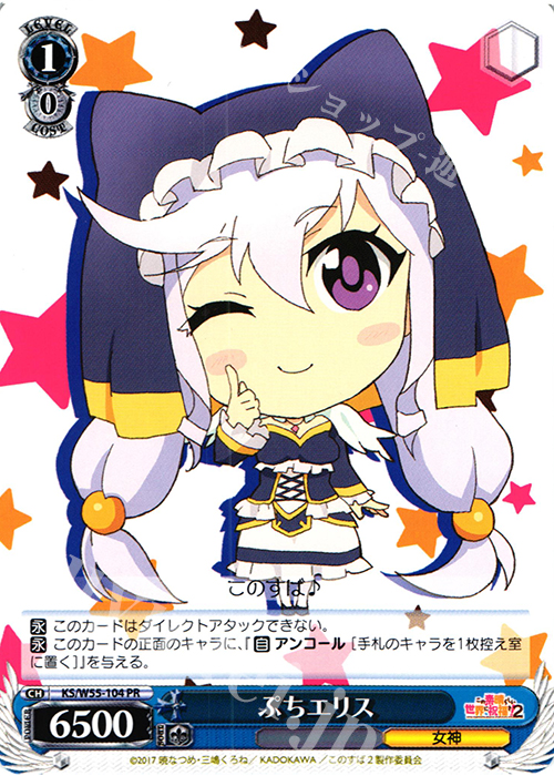 PR ぷちエリス | 買取 | この素晴らしい世界に祝福を！ 2 | ヴァイスシュヴァルツ