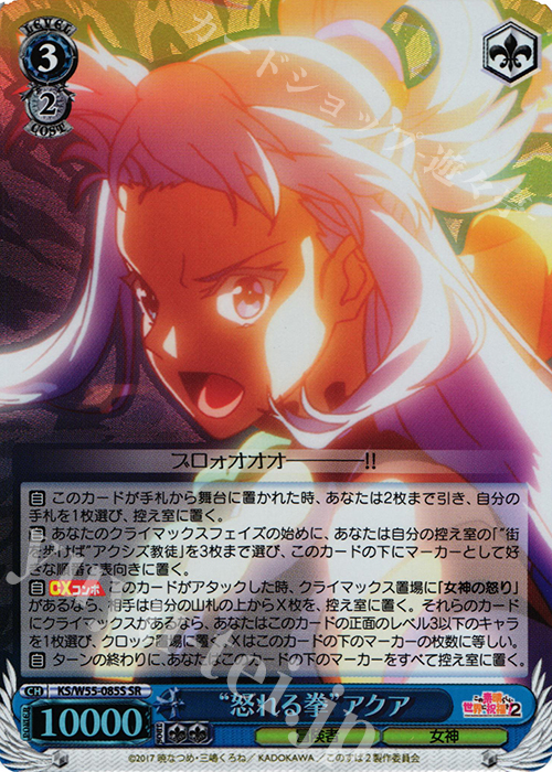 SR “怒れる拳”アクア | 買取 | この素晴らしい世界に祝福を！ 2 | ヴァイスシュヴァルツ