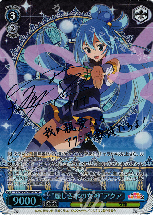 SP “麗しき水の女神”アクア(サイン入り) | 買取 | この素晴らしい世界に祝福を！ 2 | ヴァイスシュヴァルツ