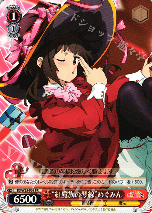 PR “紅魔族の琴線”めぐみん | 買取 | この素晴らしい世界に祝福を！ 2 | ヴァイスシュヴァルツ