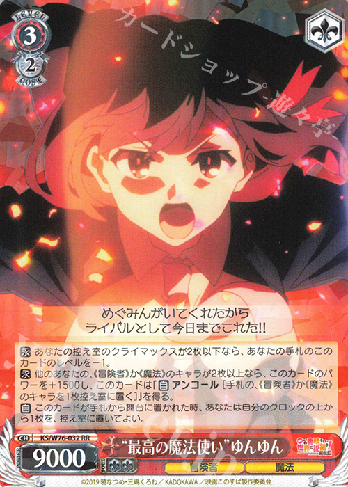 RR “最高の魔法使い”ゆんゆん | 買取 | 映画 この素晴らしい世界に祝福を！紅伝説 | ヴァイスシュヴァルツ