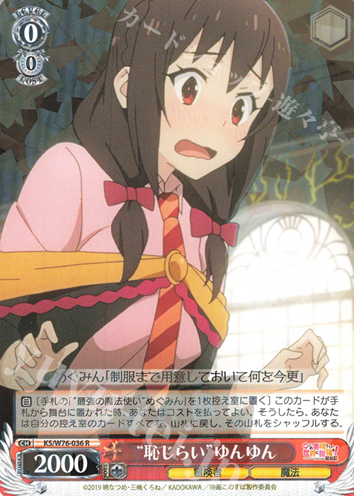 R “恥じらい”ゆんゆん | 買取 | 映画 この素晴らしい世界に祝福を！紅伝説 | ヴァイスシュヴァルツ