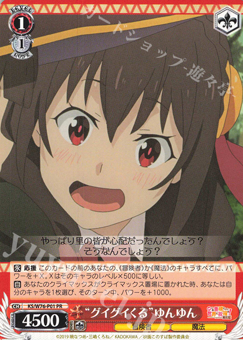 PR “グイグイくる”ゆんゆん | 買取 | 映画 この素晴らしい世界に祝福を！紅伝説 | ヴァイスシュヴァルツ