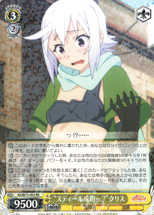 RR “スティール成功…？”クリス | 買取 | この素晴らしい世界に祝福を！ Re:Edit | ヴァイスシュヴァルツ