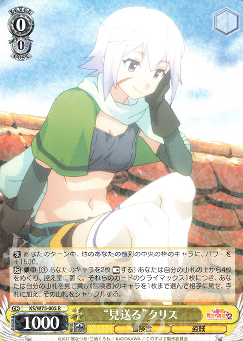 【傷】 R “見送る”クリス | 販売 | この素晴らしい世界に祝福を！ Re:Edit | ヴァイスシュヴァルツ