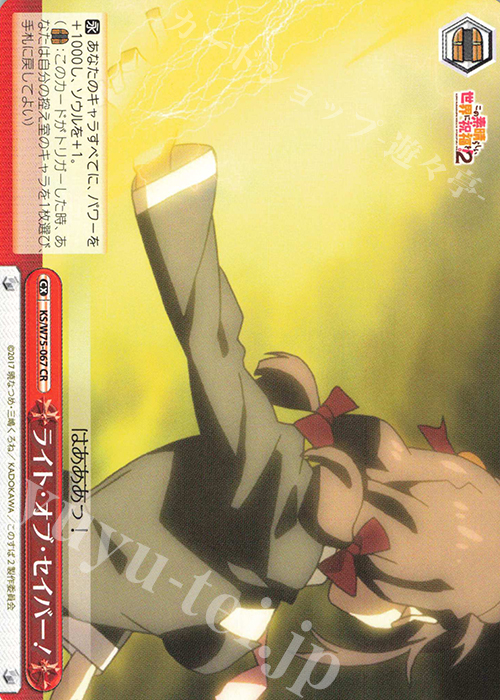 CR ライト・オブ・セイバー！ | 買取 | この素晴らしい世界に祝福を！ Re:Edit | ヴァイスシュヴァルツ