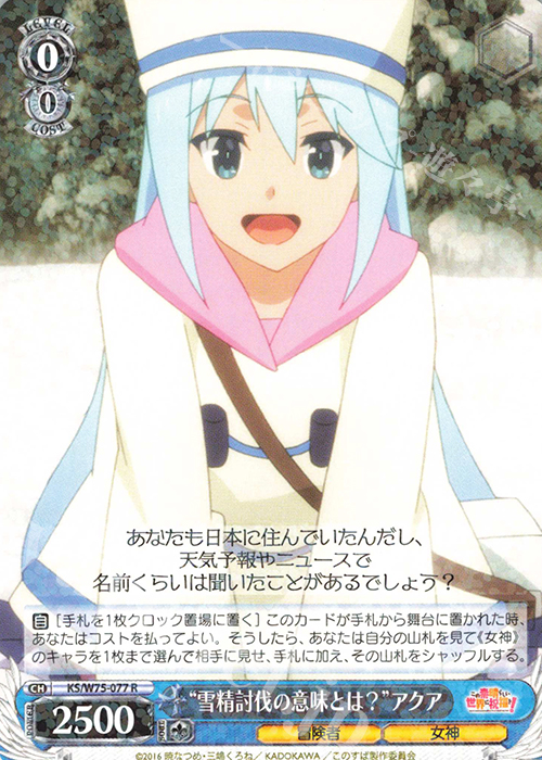 【傷】 R “雪精討伐の意味とは？”アクア | 販売 | この素晴らしい世界に祝福を！ Re:Edit | ヴァイスシュヴァルツ