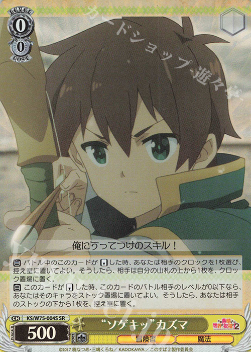 【傷】 SR “ソゲキッ”カズマ | 販売 | この素晴らしい世界に祝福を！ Re:Edit | ヴァイスシュヴァルツ
