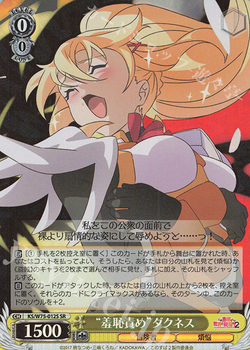 SR “羞恥責め”ダクネス | 買取 | この素晴らしい世界に祝福を！ Re:Edit | ヴァイスシュヴァルツ