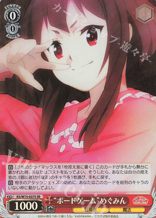 SR “ボードゲーム”めぐみん | 買取 | この素晴らしい世界に祝福を！ Re:Edit | ヴァイスシュヴァルツ