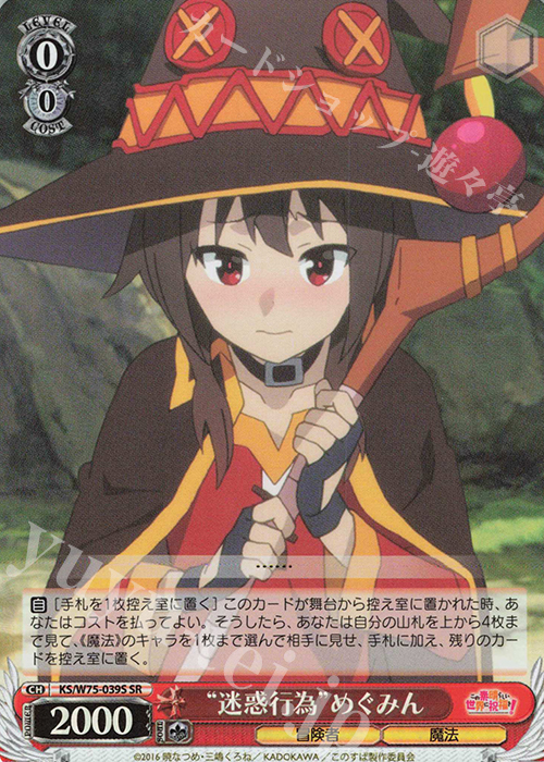 SR “迷惑行為”めぐみん | 買取 | この素晴らしい世界に祝福を！ Re:Edit | ヴァイスシュヴァルツ