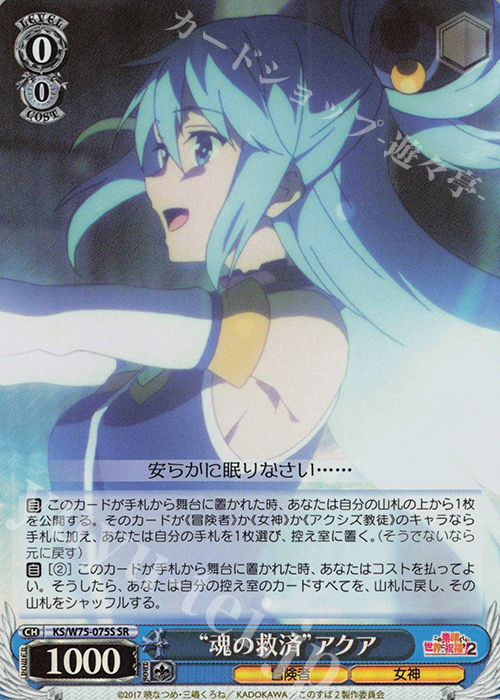 SR “魂の救済”アクア | 買取 | この素晴らしい世界に祝福を！ Re:Edit | ヴァイスシュヴァルツ