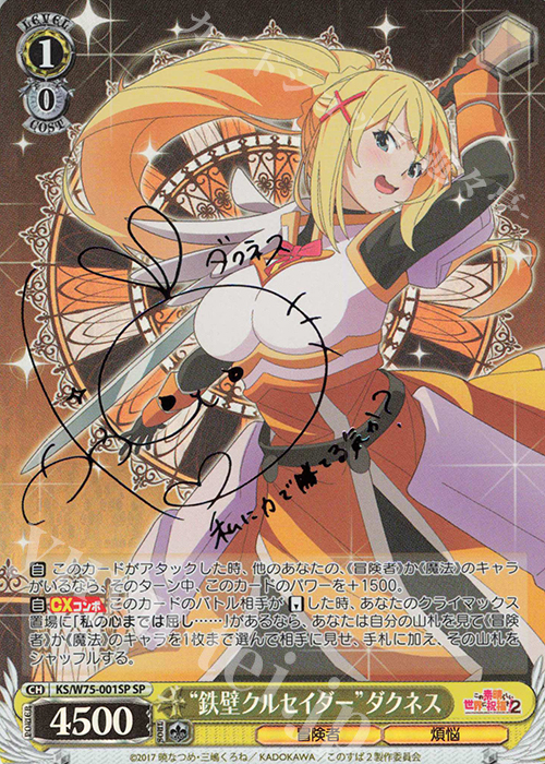 SP “鉄壁クルセイダー”ダクネス(サイン入り) | 買取 | この素晴らしい世界に祝福を！ Re:Edit | ヴァイスシュヴァルツ