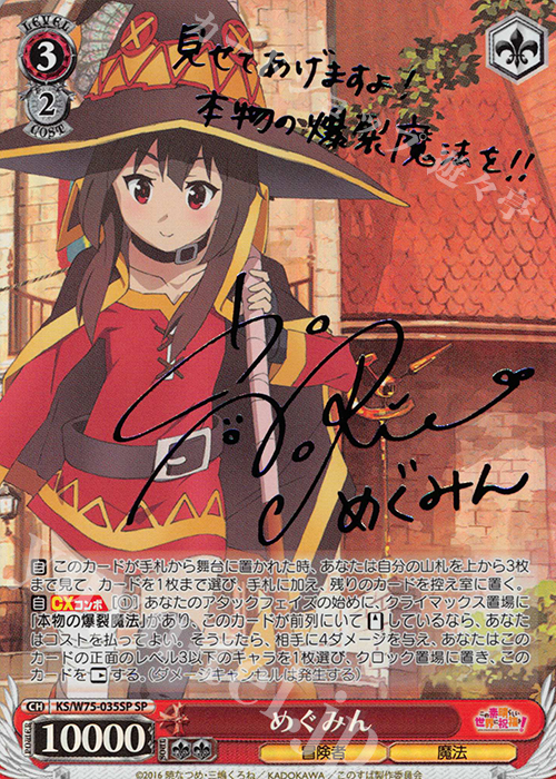 SP めぐみん(サイン入り) | 買取 | この素晴らしい世界に祝福を！ Re:Edit | ヴァイスシュヴァルツ