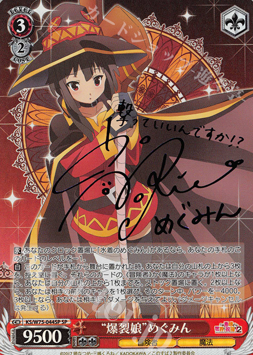 SP “爆裂娘”めぐみん(サイン入り) | 販売 | この素晴らしい世界に祝福を！ Re:Edit | ヴァイスシュヴァルツ