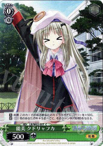 TD 能美 クドリャフカ | 買取 | リトルバスターズ! | ヴァイスシュヴァルツ