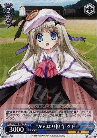 【傷】 PR “がんばり担当”クド | 販売 | リトルバスターズ! | ヴァイスシュヴァルツ