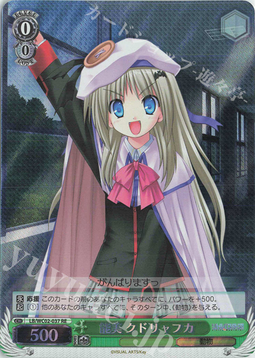 RE 能美 クドリャフカ | 買取 | ヴァイスシュヴァルツクロニクル リトルバスターズ！ | ヴァイスシュヴァルツ