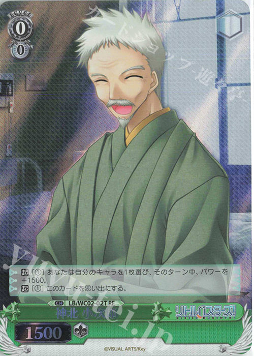 RE 神北 小次郎 | 販売 | ヴァイスシュヴァルツクロニクル リトルバスターズ！ | ヴァイスシュヴァルツ