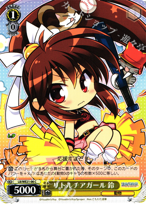 C リトルチアガール 鈴 | 販売 | リトルバスターズ！ カードミッション Extra | ヴァイスシュヴァルツ