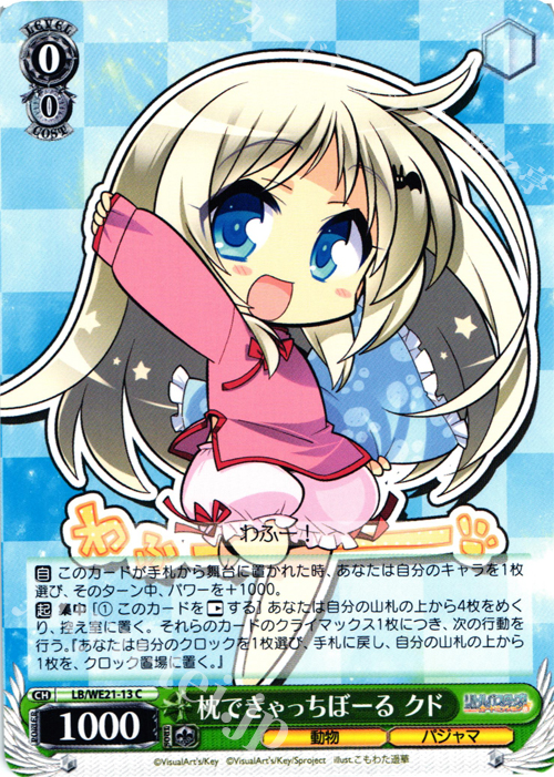 C 枕できゃっちぼーる クド | 販売 | リトルバスターズ！ カードミッション Extra | ヴァイスシュヴァルツ