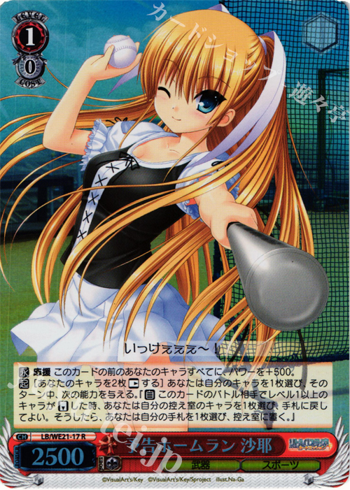S-R 予告ホームラン 沙耶(ホロ) | 買取 | リトルバスターズ！ カードミッション Extra | ヴァイスシュヴァルツ