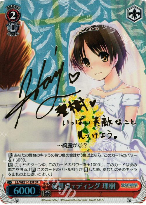 SP 妄想ウェディング 理樹(サイン入り) | 買取 | リトルバスターズ！ カードミッション Extra | ヴァイスシュヴァルツ