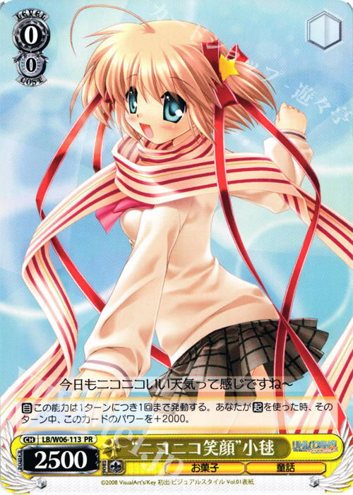 PR “ニコニコ笑顔”小毬 | 買取 | リトルバスターズ!エクスタシー | ヴァイスシュヴァルツ