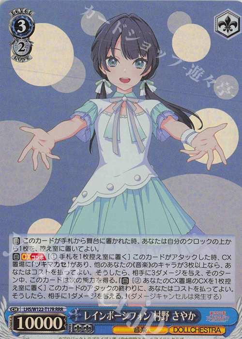 RRR レインボーシフォン 村野 さやか | 販売 | ラブライブ！蓮ノ空女学院スクールアイドルクラブ feat. Link！Like！ラブライブ！ | ヴァイスシュヴァルツ