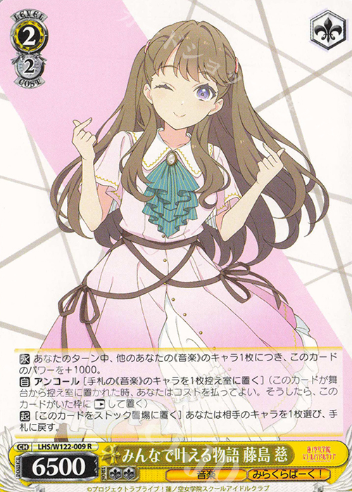 R みんなで叶える物語 藤島 慈 | 販売 | ラブライブ！蓮ノ空女学院スクールアイドルクラブ feat. Link！Like！ラブライブ！ | ヴァイスシュヴァルツ