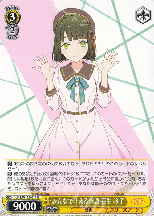 R みんなで叶える物語 百生 吟子 | 販売 | ラブライブ！蓮ノ空女学院スクールアイドルクラブ feat. Link！Like！ラブライブ！ | ヴァイスシュヴァルツ