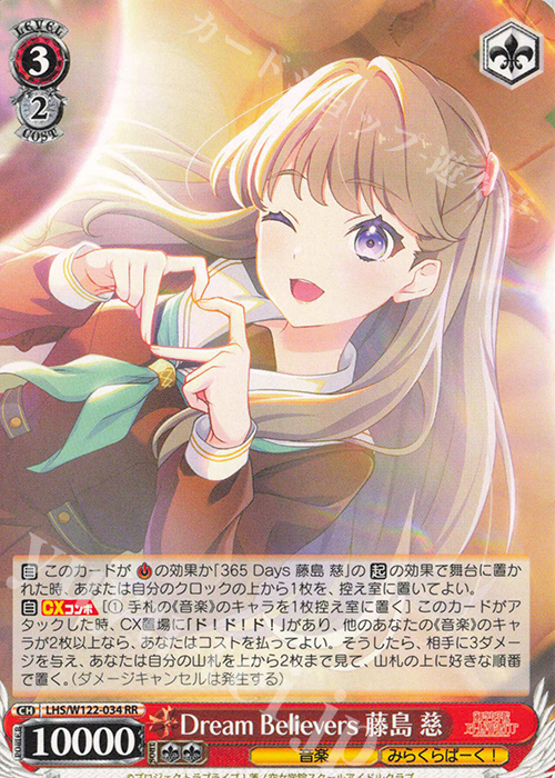 RR Dream Believers 藤島 慈 | 買取 | ラブライブ！蓮ノ空女学院スクールアイドルクラブ feat. Link！Like！ラブライブ！ | ヴァイスシュヴァルツ
