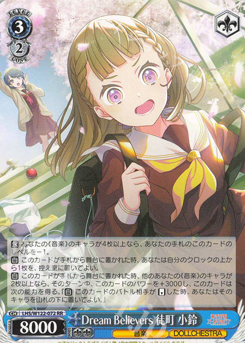 RR Dream Believers 徒町 小鈴 | 買取 | ラブライブ！蓮ノ空女学院スクールアイドルクラブ feat. Link！Like！ラブライブ！ | ヴァイスシュヴァルツ
