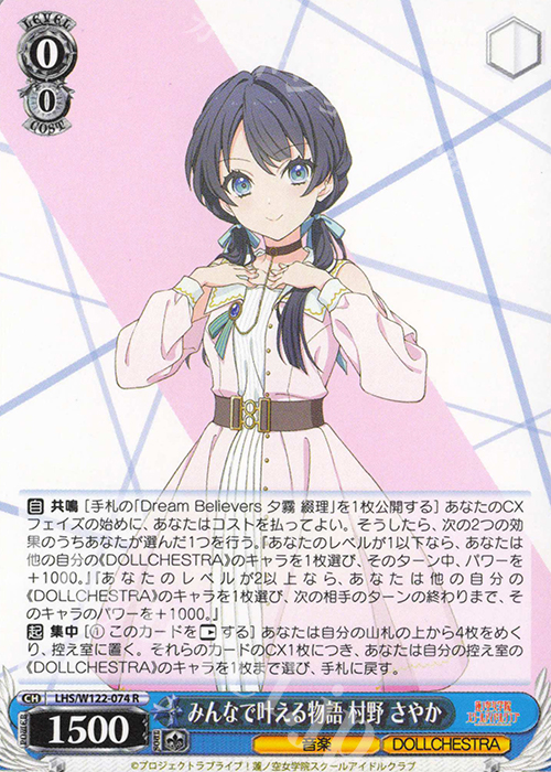 R みんなで叶える物語 村野 さやか | 販売 | ラブライブ！蓮ノ空女学院スクールアイドルクラブ feat. Link！Like！ラブライブ！ | ヴァイスシュヴァルツ