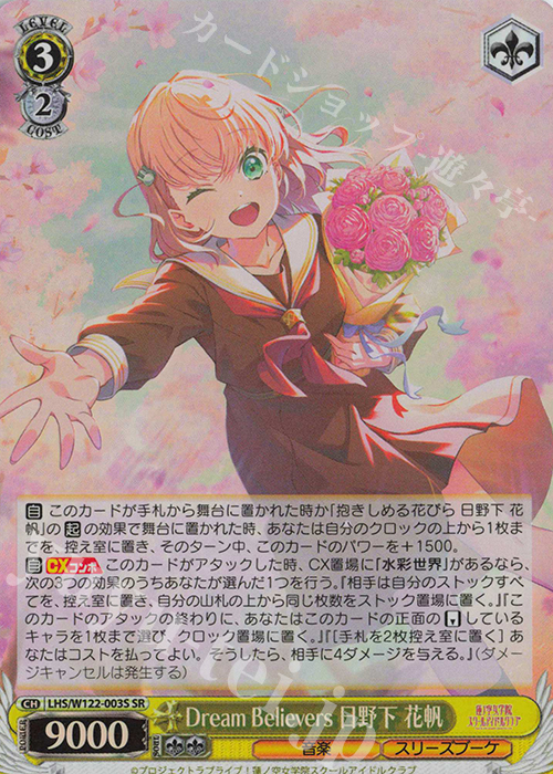 SR Dream Believers 日野下 花帆 | 買取 | ラブライブ！蓮ノ空女学院スクールアイドルクラブ feat. Link！Like！ラブライブ！ | ヴァイスシュヴァルツ